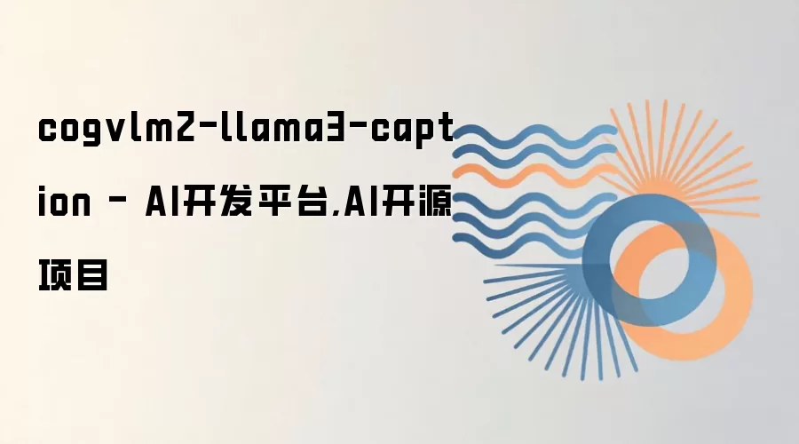 cogvlm2-llama3-caption - AI开发平台,AI开源项目