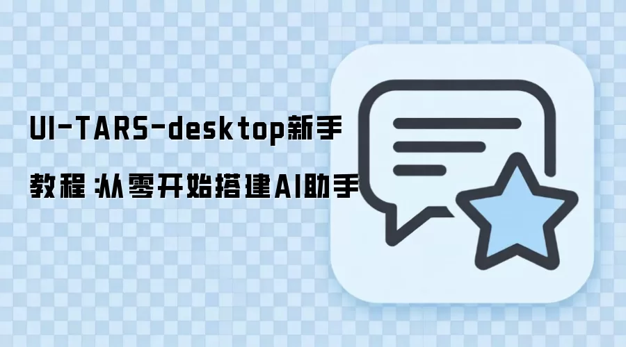 UI-TARS-desktop新手教程：从零开始搭建AI助手