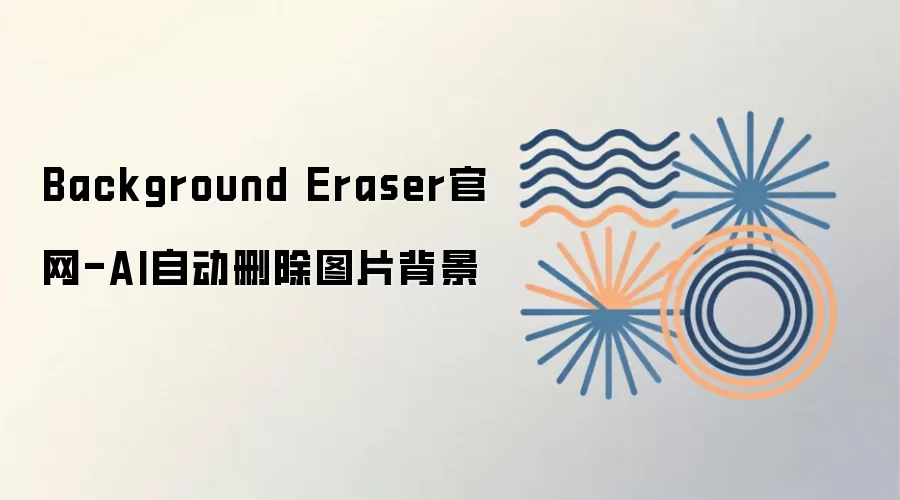 Background Eraser官网-AI自动删除图片背景