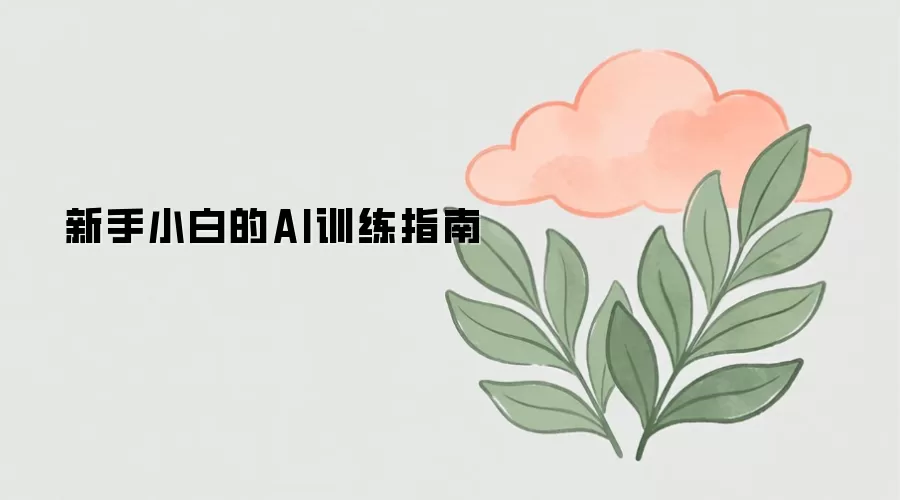 新手小白的AI训练指南