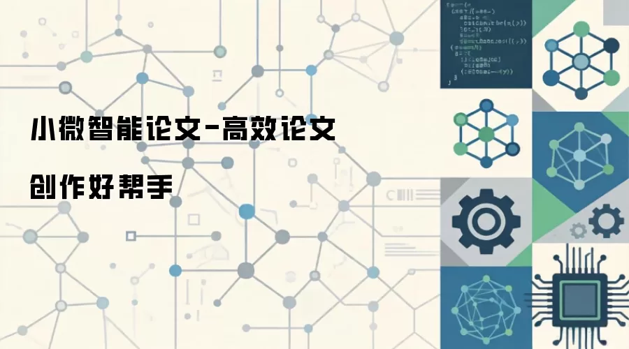 小微智能论文-高效论文创作好帮手