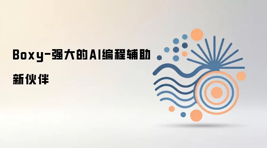 Boxy-强大的AI编程辅助新伙伴