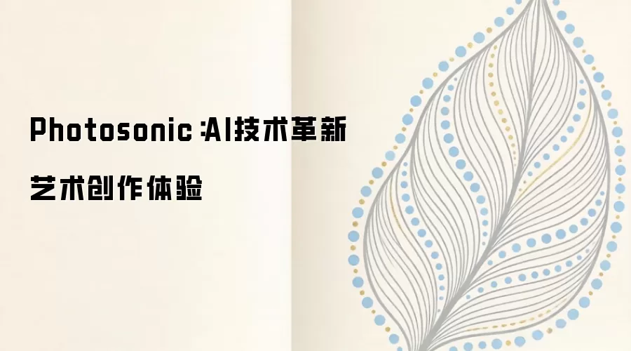 Photosonic：AI技术革新艺术创作体验