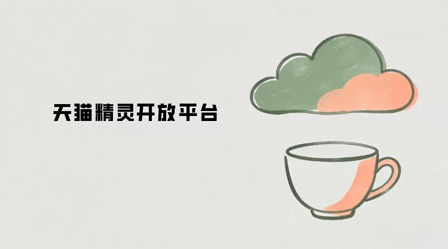 天猫精灵开放平台