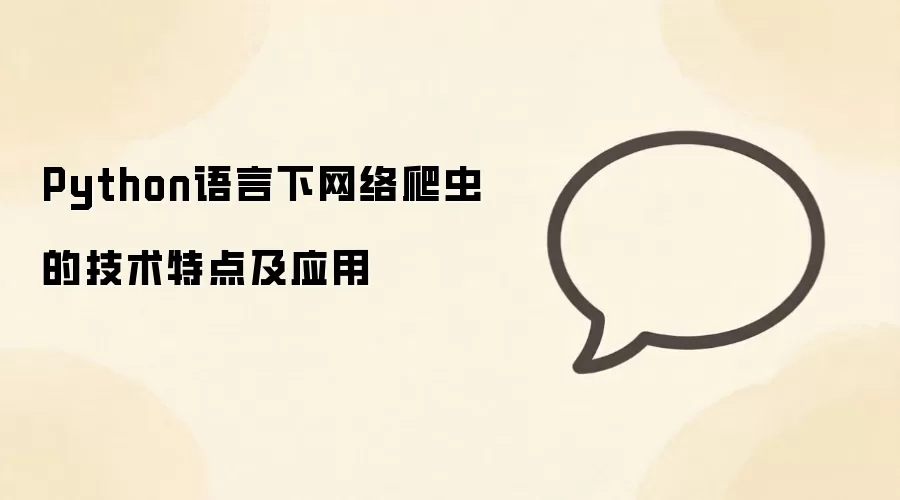 Python语言下网络爬虫的技术特点及应用