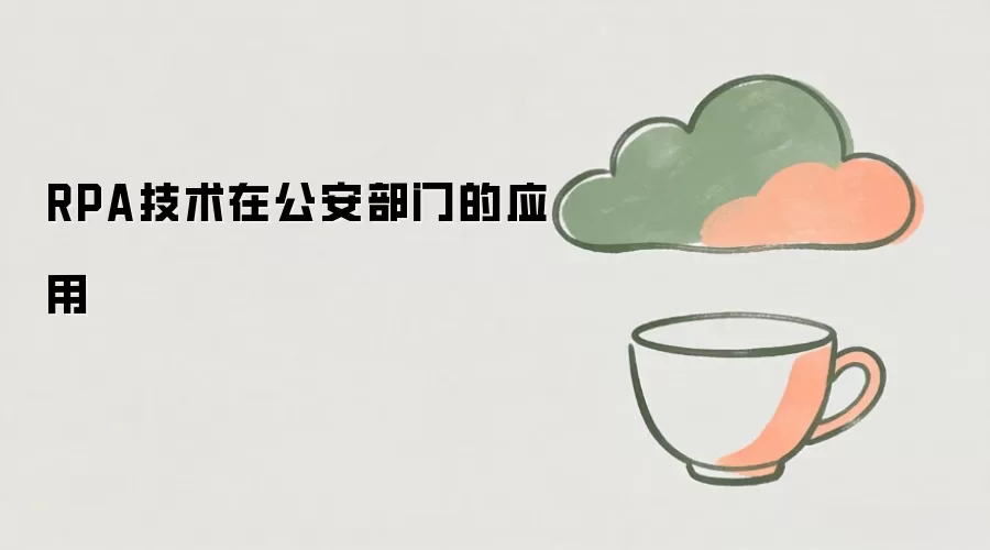 RPA技术在公安部门的应用