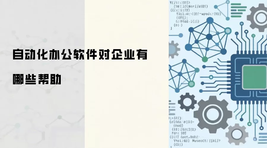 自动化办公软件对企业有哪些帮助