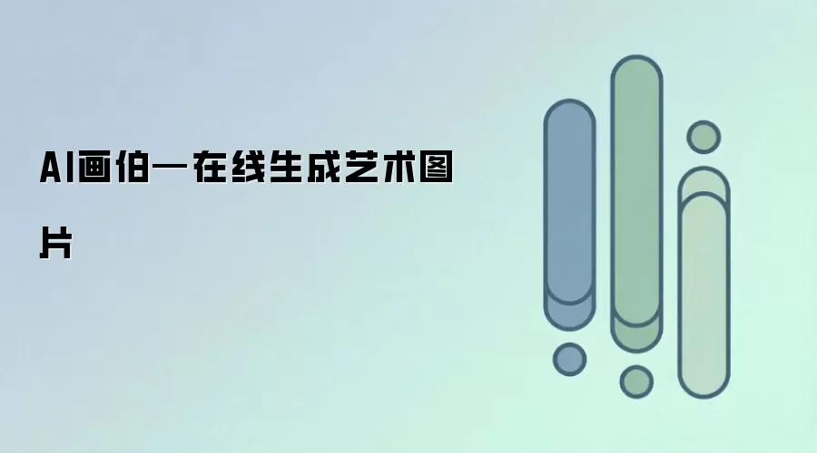 AI画伯—在线生成艺术图片