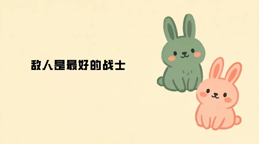 敌人是最好的战士