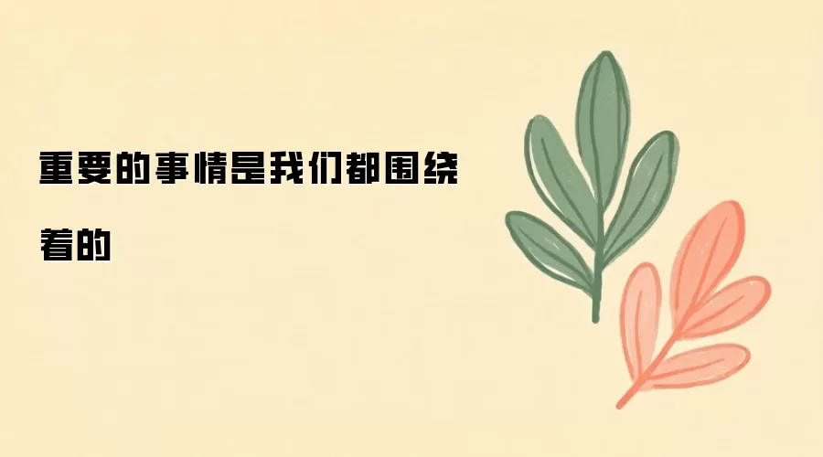 重要的事情是我们都围绕着的