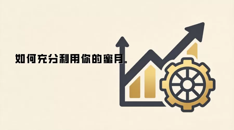 如何充分利用你的蜜月。