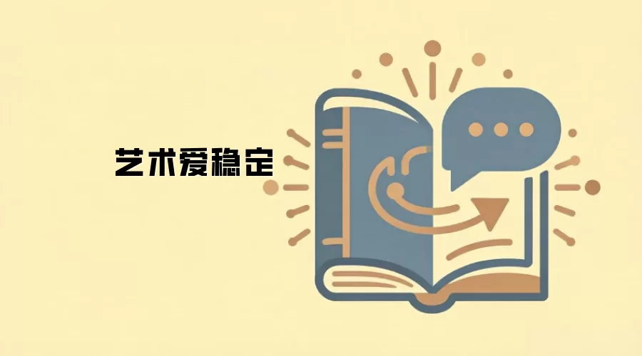 艺术爱稳定