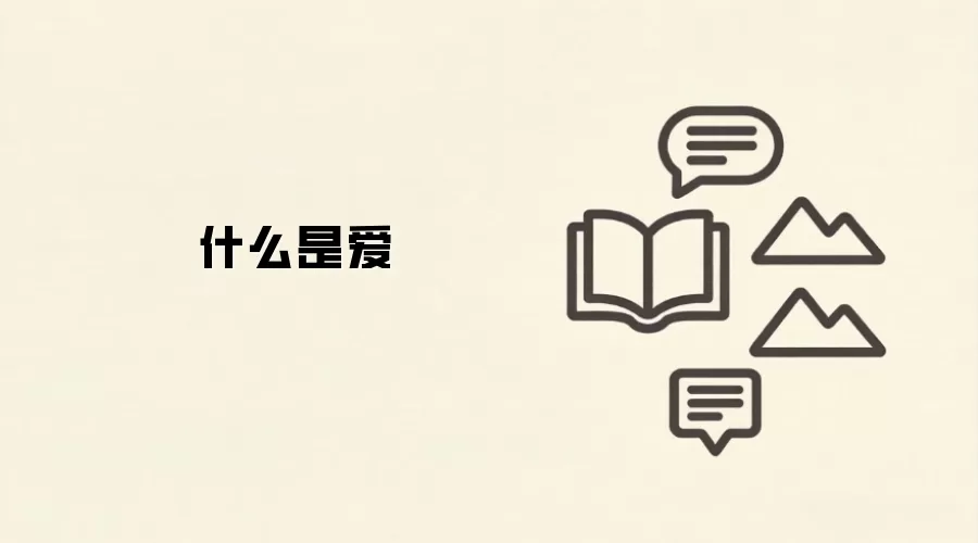 什么是爱