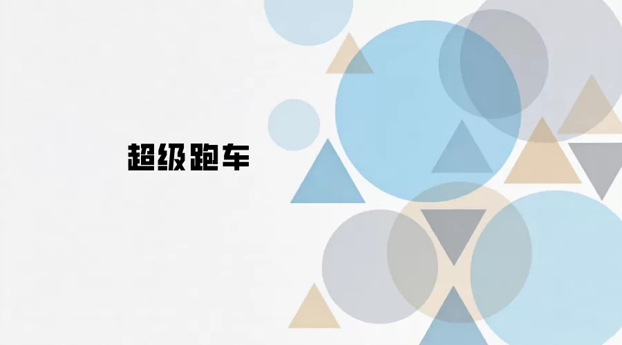 超级跑车