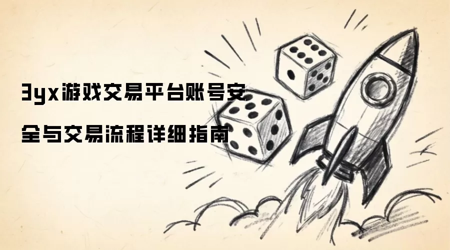3yx游戏交易平台账号安全与交易流程详细指南