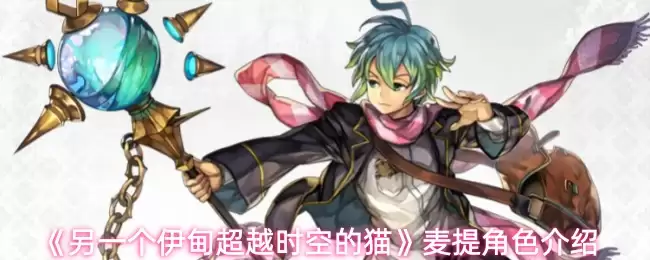 《另一个伊甸超越时空的猫》麦提角色介绍
