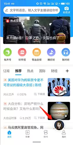 《讯飞有声》更换主播方法