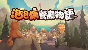 泡泡镇餐厅物语全设施功能是什么