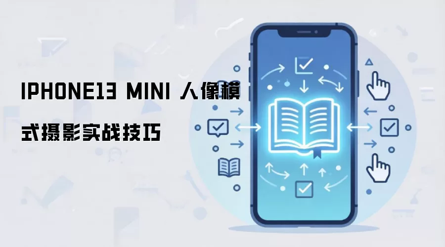 IPHONE13 MINI 人像模式摄影实战技巧