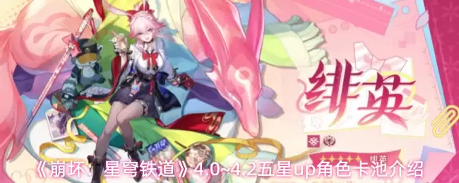 《崩坏：星穹铁道》4.0~4.2五星up角色卡池介绍