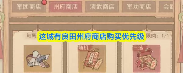 这城有良田州府商店购买优先级