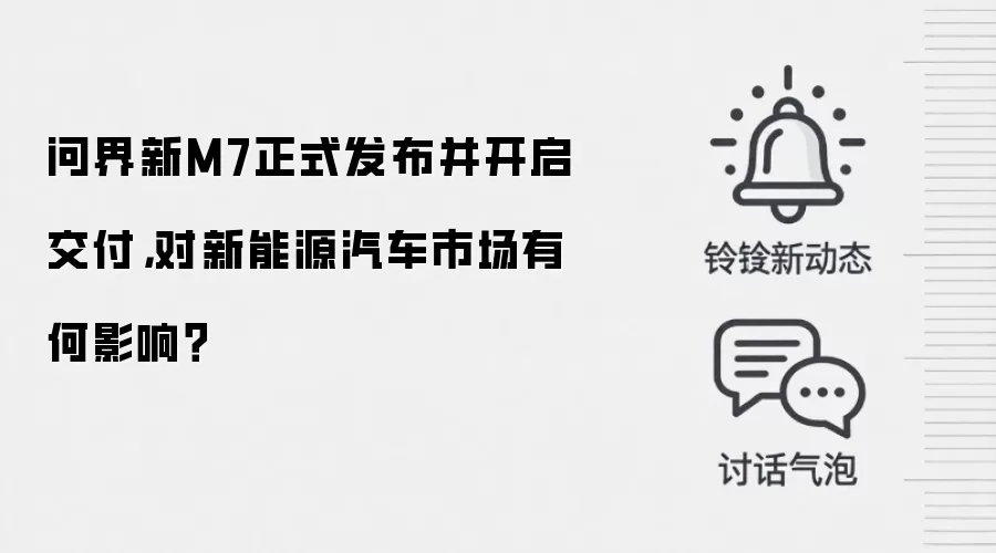 问界新M7正式发布并开启交付，对新能源汽车市场有何影响？