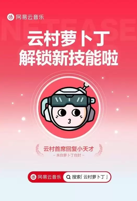 网易云音乐 @云村萝卜丁全新升级 支持评论区主动唤起
