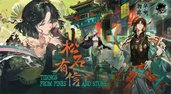 《物华弥新》3.0版本【松石有信】4月16日上线！二周年即将来袭！