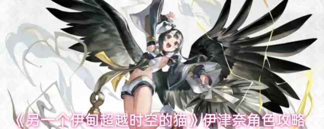 《另一个伊甸超越时空的猫》伊津奈角色攻略