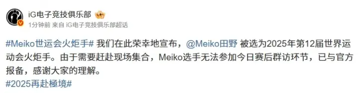 世运会首迎电竞火炬手！iG横扫JDG达成赛季四杀 Meiko急赴成都传递电竞之火 
