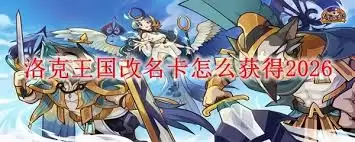 洛克王国2026年如何改名字