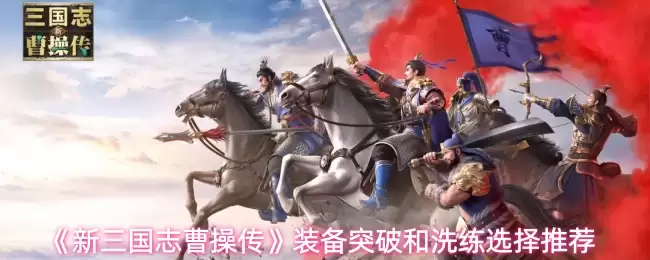 《新三国志曹操传》装备突破和洗练选择推荐