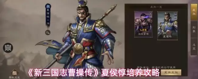 《新三国志曹操传》夏侯惇培养攻略