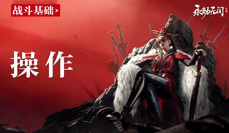 永劫无间手游战斗操作技巧大全