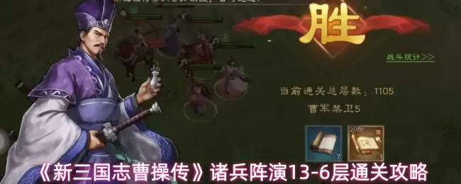 《新三国志曹操传》诸兵阵演13-6层通关攻略