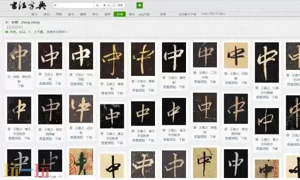 书法字典在线查询官网入口 书法字典在线查询免费版