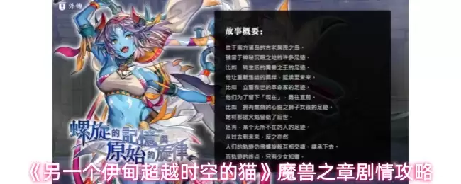 《另一个伊甸超越时空的猫》魔兽之章剧情攻略