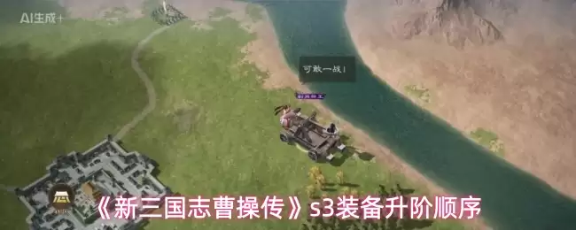 《新三国志曹操传》s3装备升阶顺序