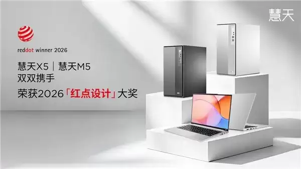 斩获设计界“奥斯卡”殊荣，慧天 M5 与 X5 齐获德国红点奖