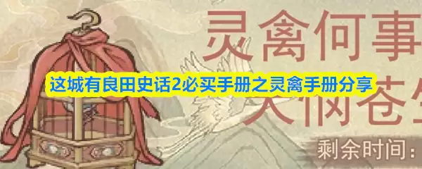 必买手册之灵禽手册分享