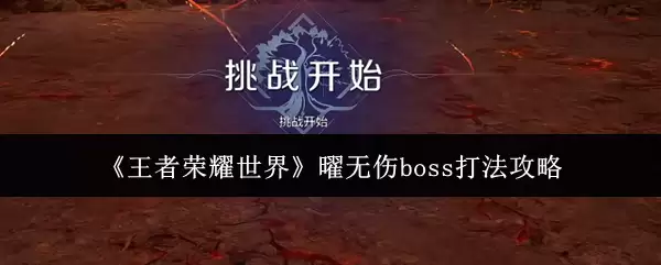 《王者荣耀世界》曜无伤boss打法攻略