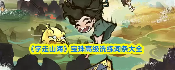 《字走山海》宝珠高级洗练词条大全