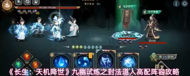 《长生：天机降世》九幽试炼之封法道人高配阵容攻略
