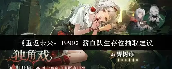 《重返未来：1999》薪血队生存位抽取建议