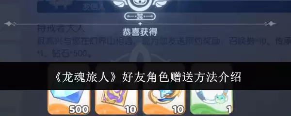 《龙魂旅人》好友角色赠送方法介绍