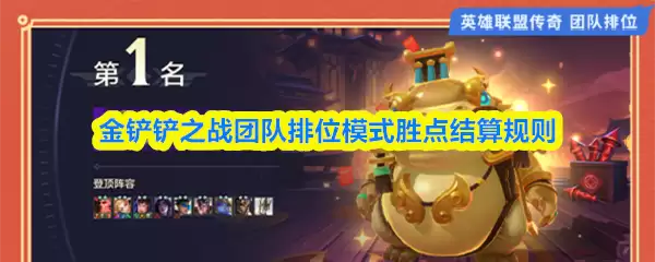 金铲铲之战团队排位模式胜点结算规则