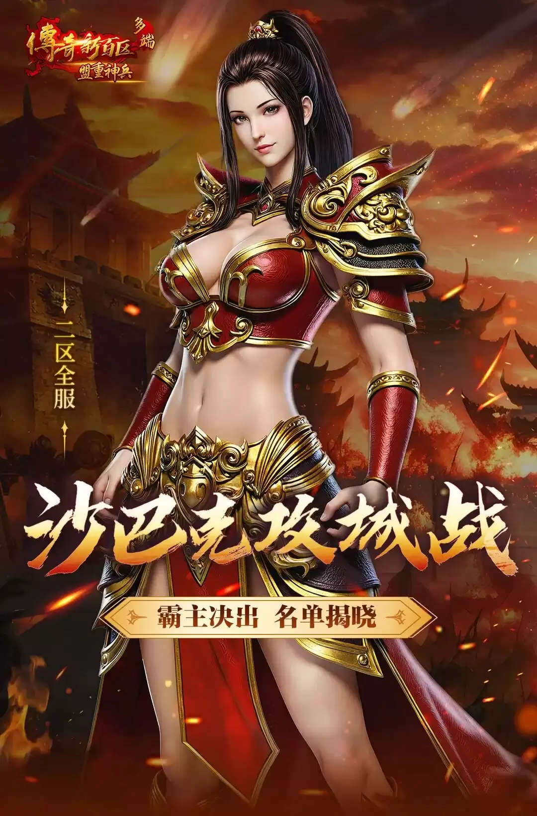 《传奇新百区-盟重神兵》4月18日二区沙巴克攻城战，霸主决出！