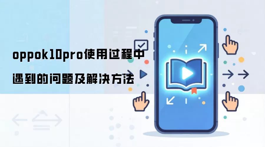 oppok10pro使用过程中遇到的问题及解决方法