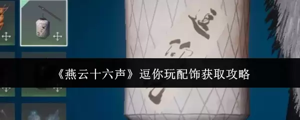 《燕云十六声》逗你玩配饰获取攻略