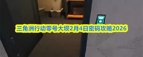 三角洲行动零号大坝2月4日密码攻略2026